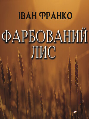 cover image of Фарбований лис